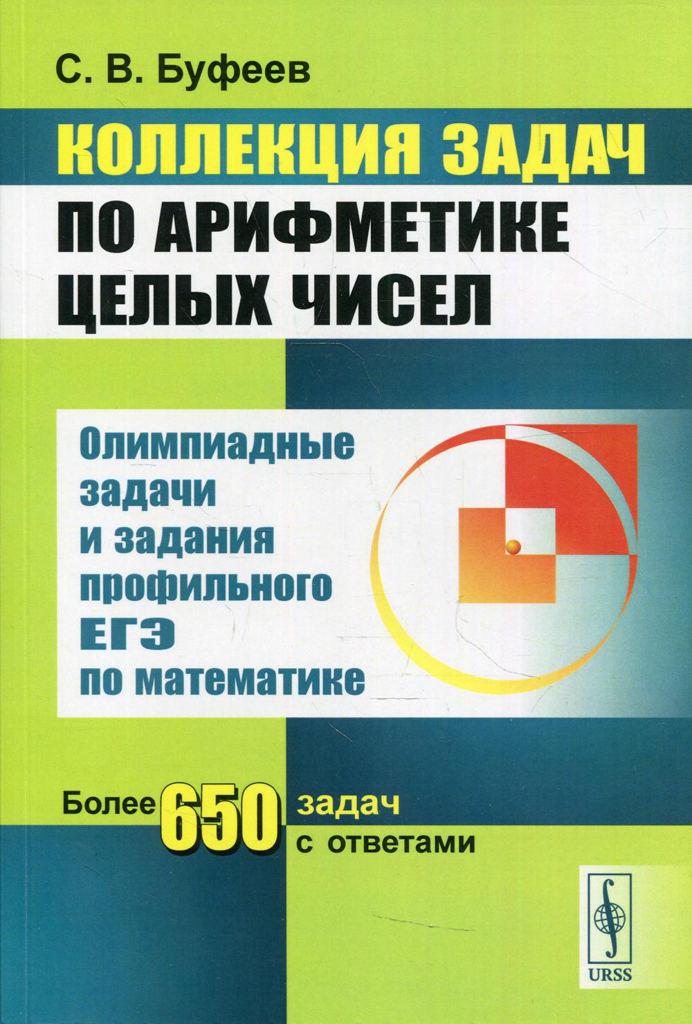 Коллекция задач по арифметике целых чисел: Олимпиадные задачи и задания  профильного ЕГЭ по математике Буфеев С.В. russian book купить в Канаде |  russian book