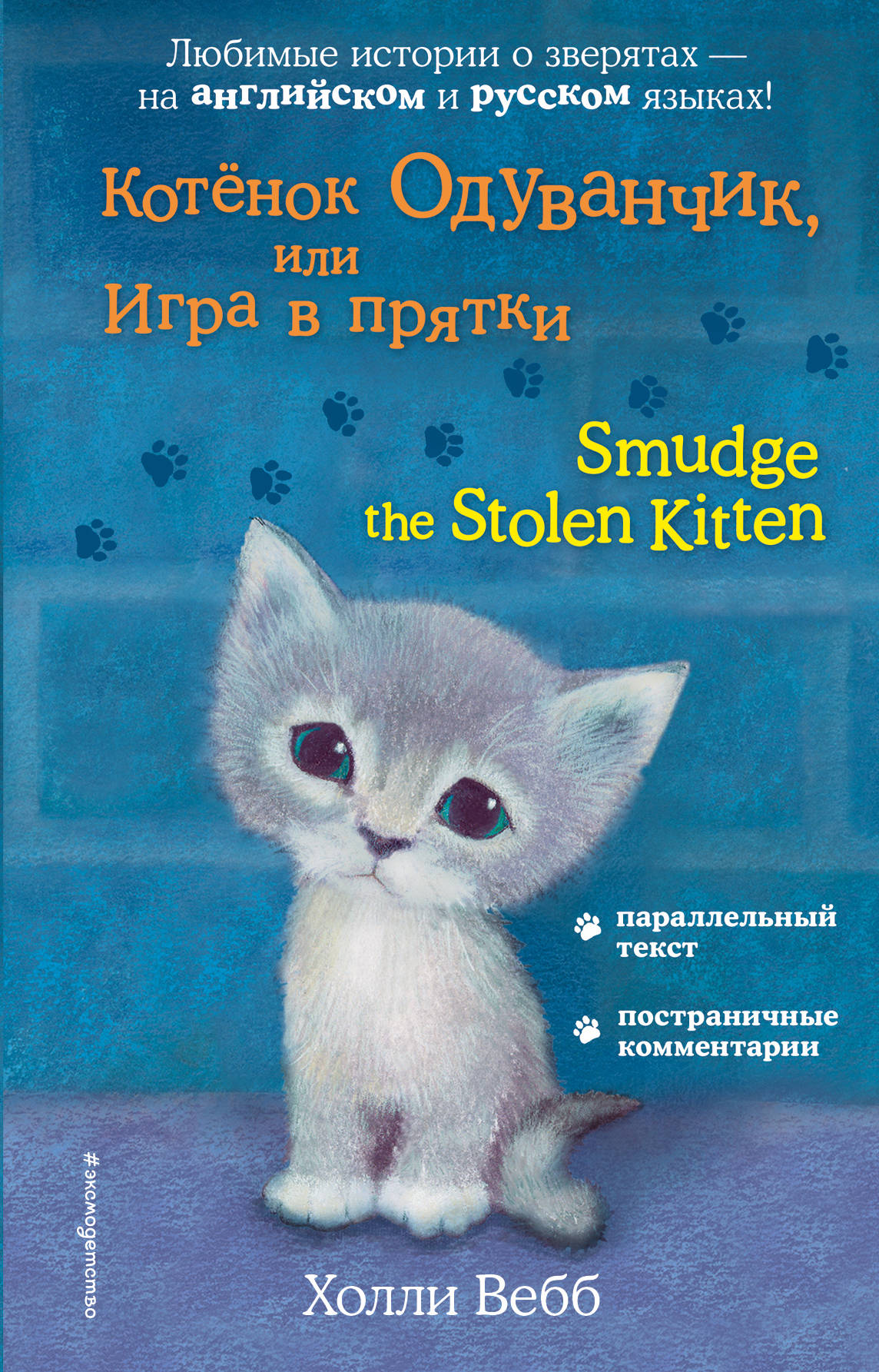  ,     = Smudge the Stolen Kitten