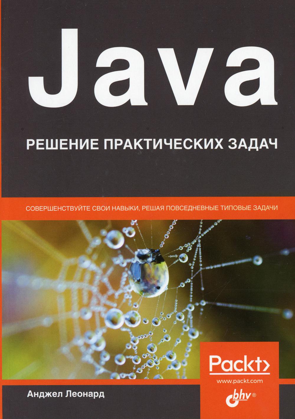 Java. Решение практических задач