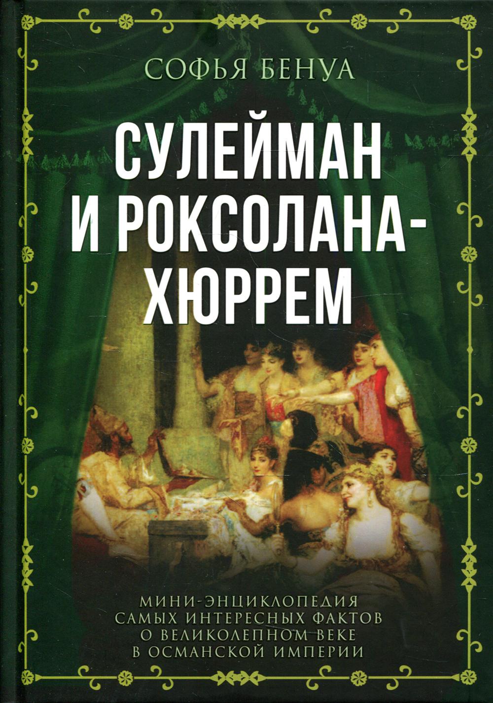 Сулейман и Роксолана-Хюррем. Мини-энциклопедия самых интересных фактов о  Великолепном веке в Османской империи Бенуа Софья russian book купить в  Канаде | russian book