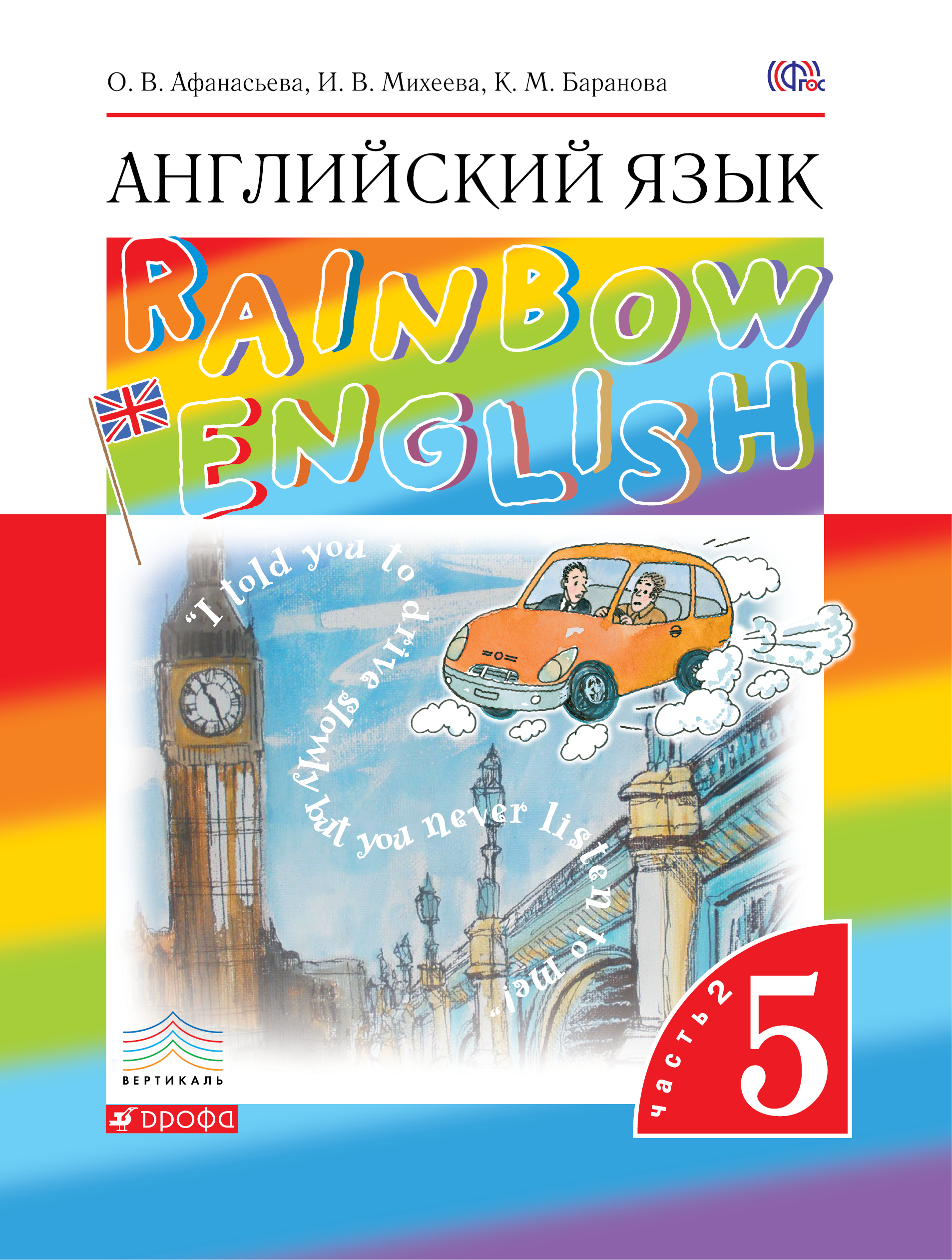 Афанасьева Английский Язык."Rainbow English. 5 Кл. (ФП 2019.