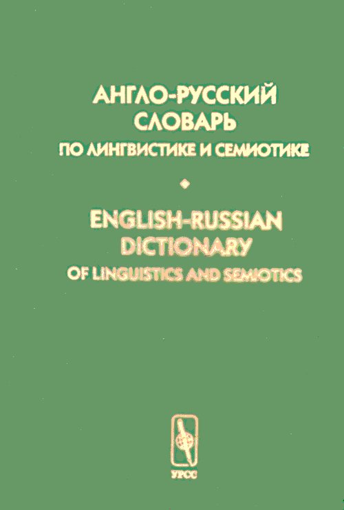 -     .  II: - .   . English-Russian Dictionary of Linguistics and Semiotics. Volume II