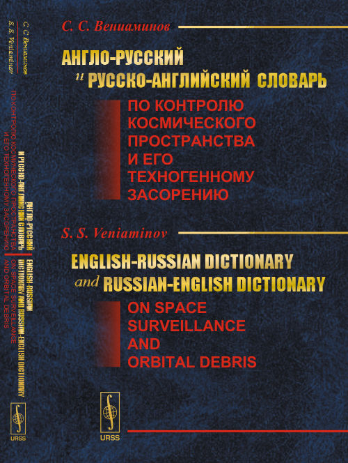 -  -          // English-Russian Dictionary and Russian-English Dictionary on Space Surveillance and Orbital Debris