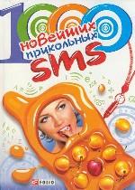 1000 новейших прикольных SMS(мяг.)