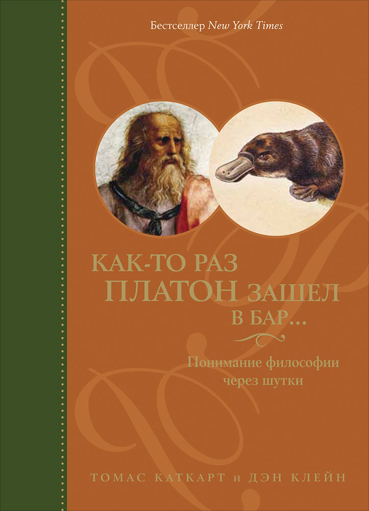 Как-то раз Платон зашел в бар...: Понимание философии через шутки. 4-е изд. Каткарт Т.