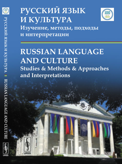    . , ,    / Russian Language and Culture: Studies & Methods & Approaches and Interpretations