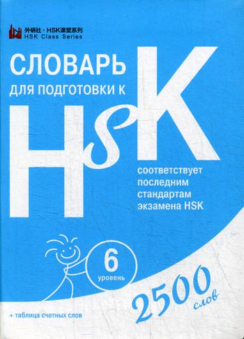     HSK. 6 . (2500 )