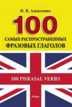 100 самых распространенных фразовых глаголов. Алексеенко Н.В.