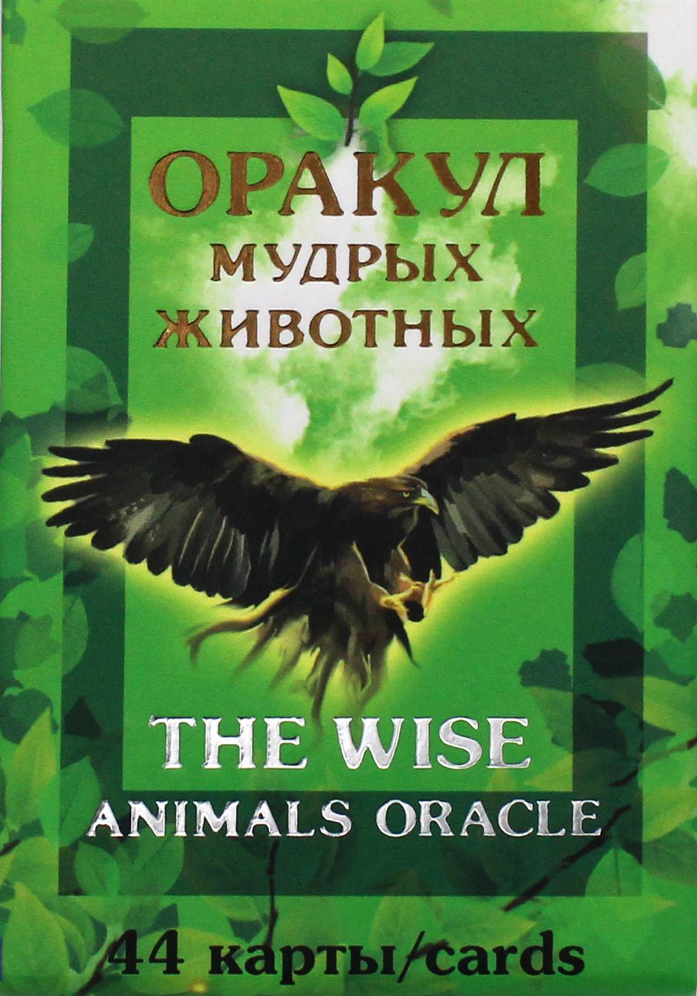 .   . The wise animals oracle.