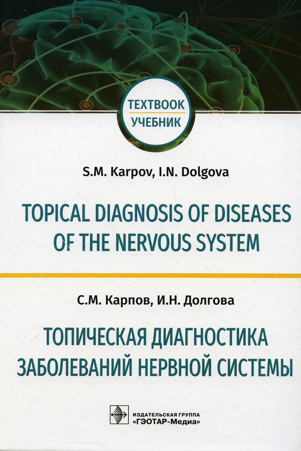 Topical diagnosis of diseases of the nervous system =      :       (  31.05.01  , 31.05.02 , 31.05.03 )