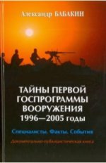 Тайны первой госпрограммы вооружения 1996-2005 годы (16+)