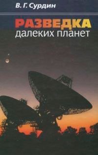 Разведка далеких планет. 3-е изд., испр. Сурдин В.Г.