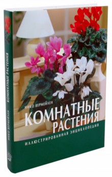Иллюстрированная энциклопедия/Комнатные растения
