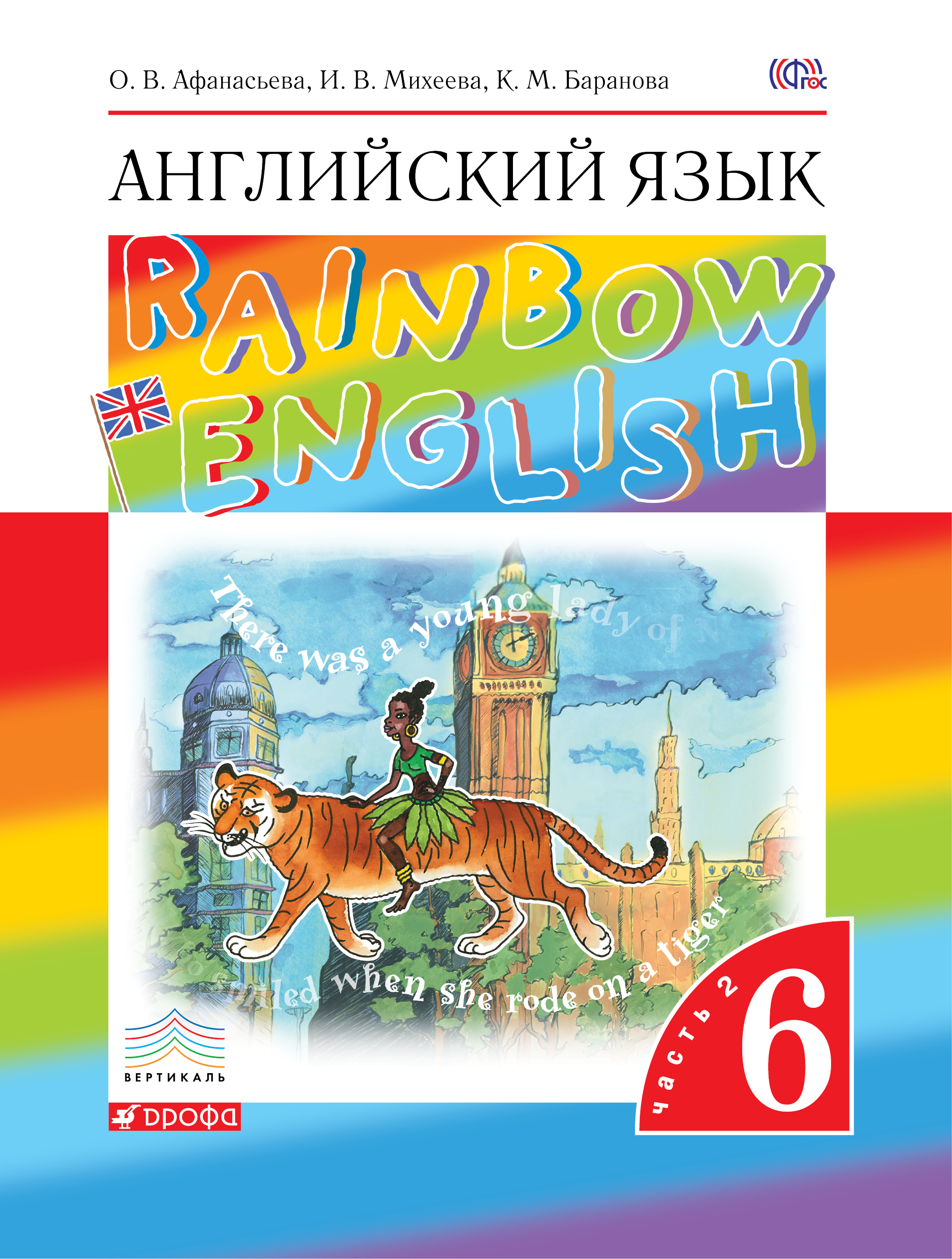 Афанасьева. Английский язык. Rainbow English. 6 кл. В 2-х частях. Часть 2. Учебник. (ФГОС)