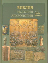Библия, история, археология/ Воробьев С.