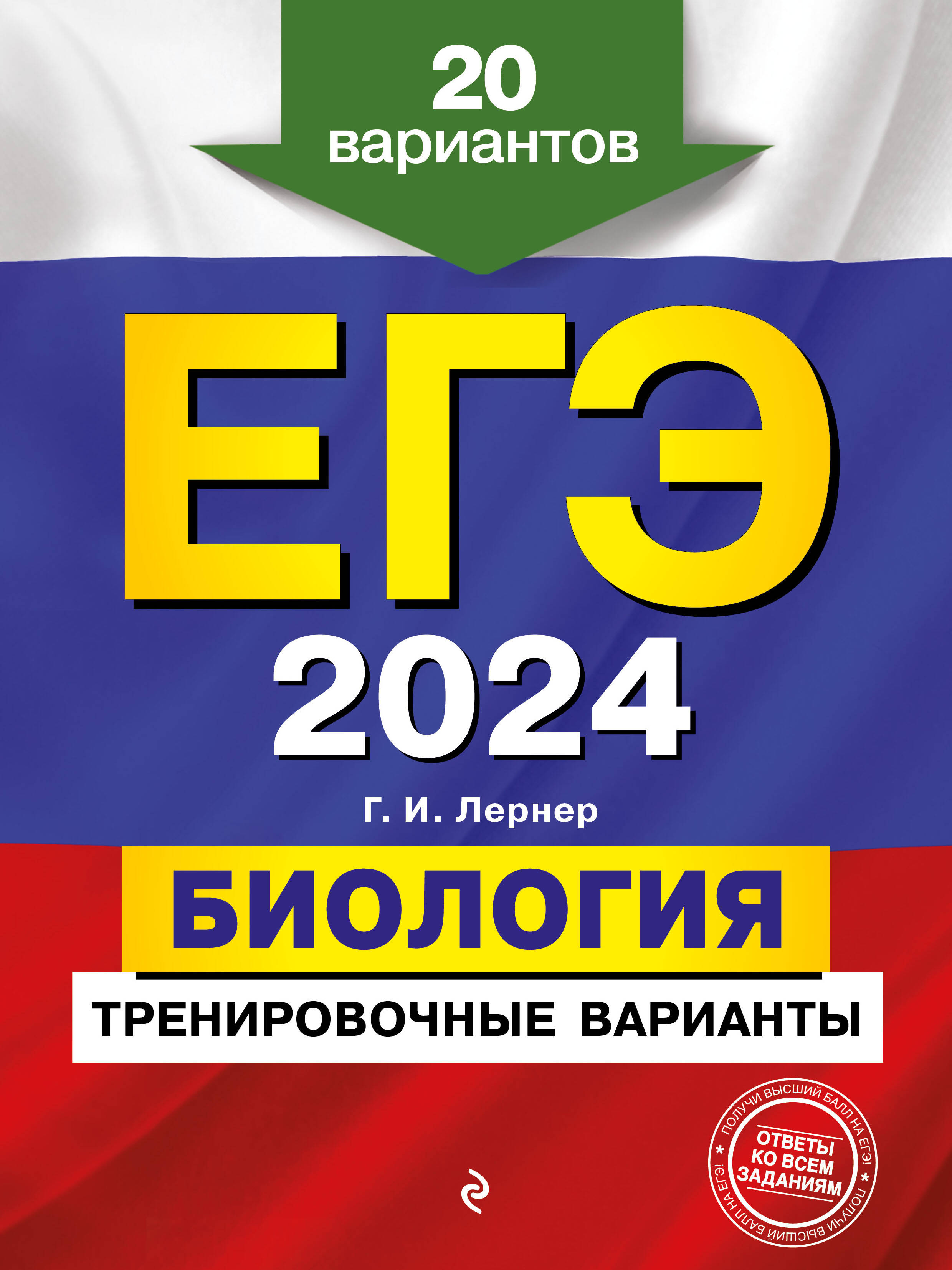 ЕГЭ-2024. Биология. Тренировочные варианты. 20 вариантов Лернер Г.И.  russian book купить в Канаде | russian book