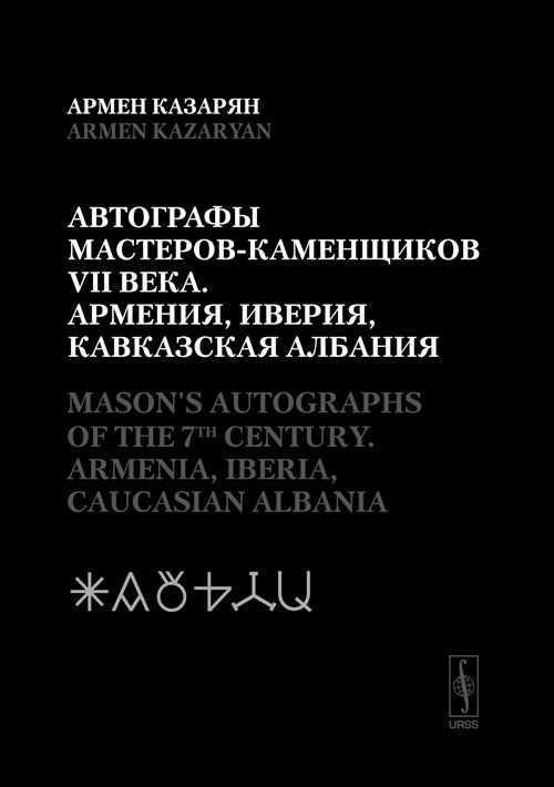  - VII : , ,  . ( -) // Mason's Autographs of the 7th Century: Armenia, Iberia, Caucasian Albania. (Bilingual: English-Russian)
