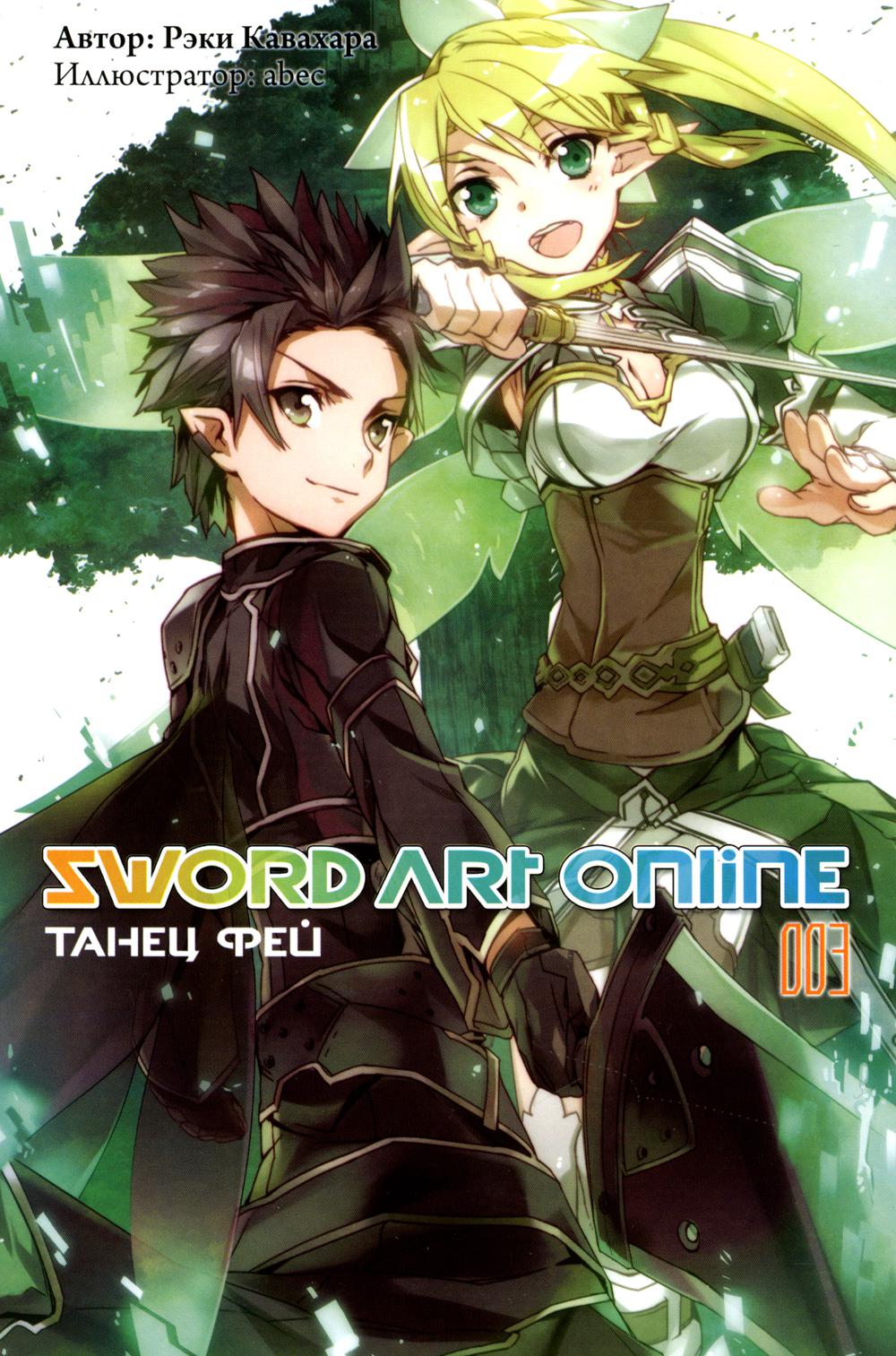 Sword Art Online. Том 03. Танец фей