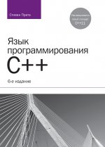 Язык программирования C++. Лекции и упражнения. 6-е изд. Прата Стивен