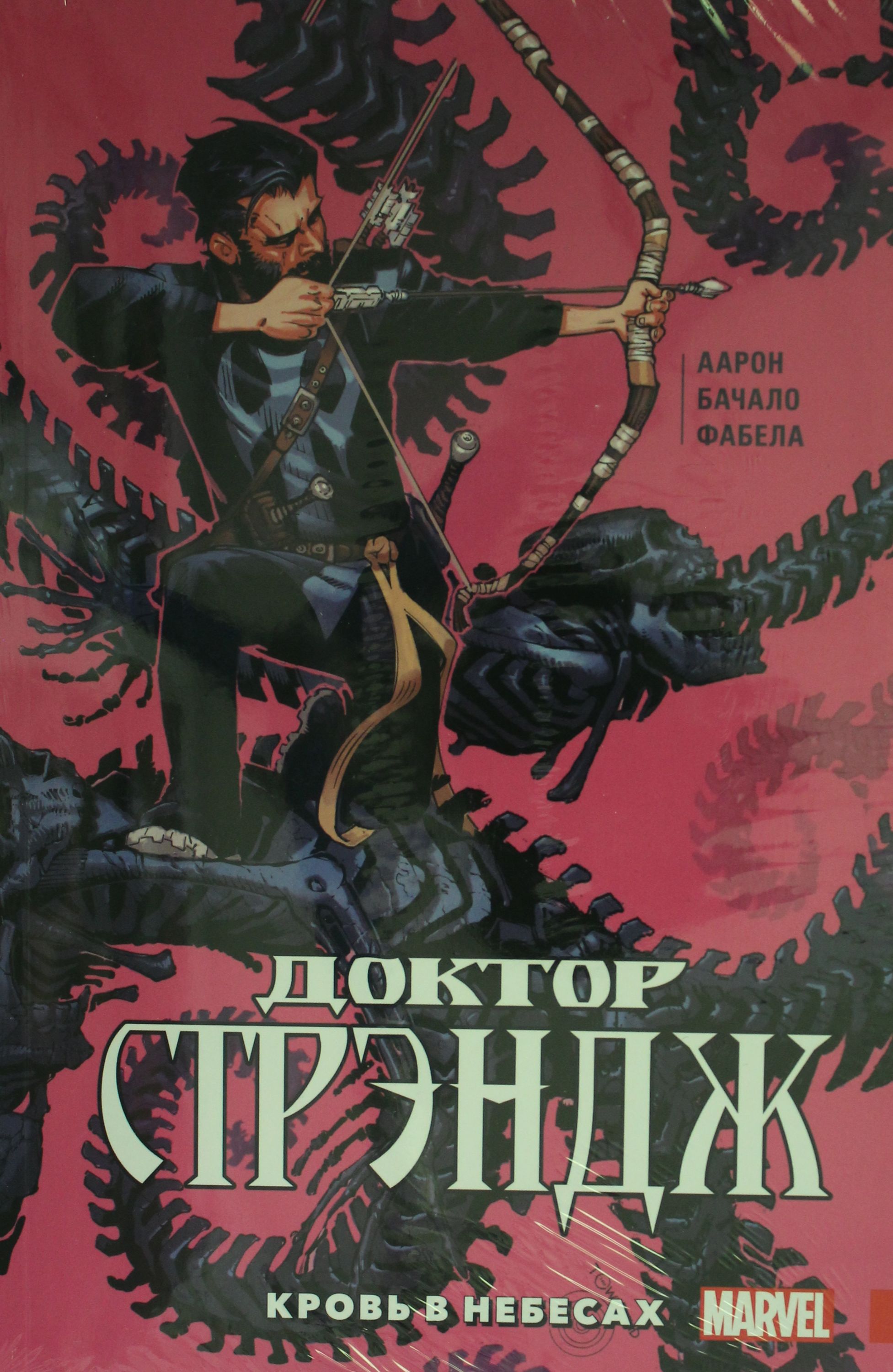 Доктор Стрэндж. Том 3. Кровь в небесах Айрон Дж. и др. russian book купить  в Канаде | russian book