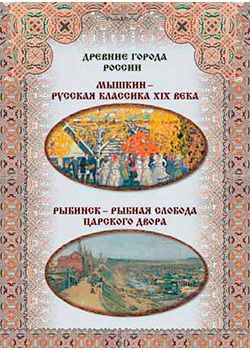 Мышкин – русская классика XIX века, Рыбинск