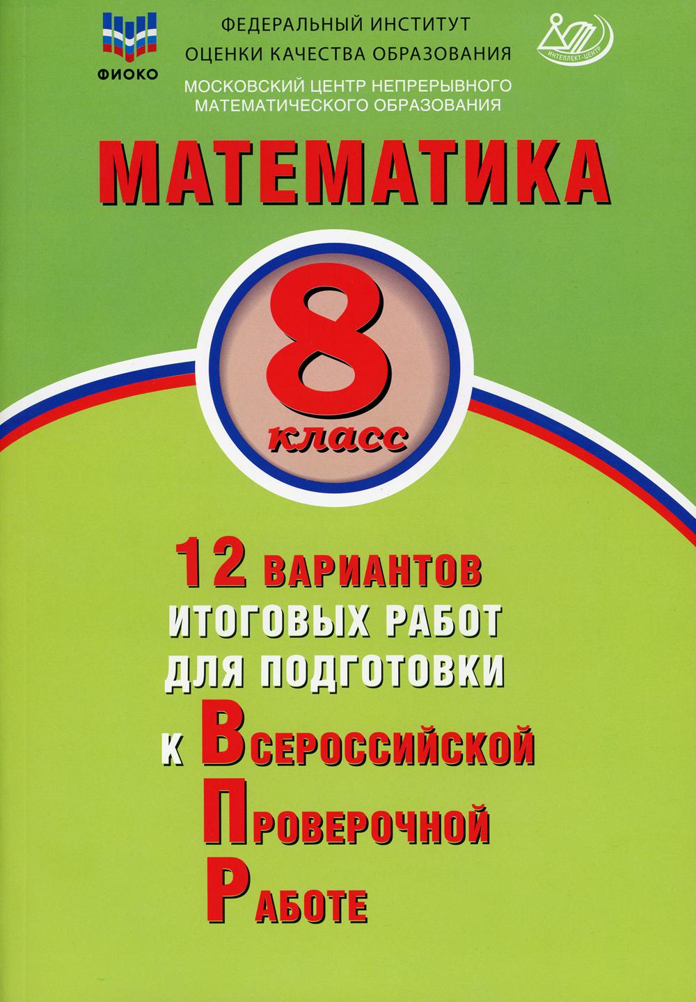 ВПР Математика. 8 класс. 12 вариантов итоговых работ для подготовки к  Всероссийской Проверочной Работе/Пол.ред. Ященко (Издательство  Интеллект-Центр) Высоцкий Иван Ростиславович; Титова Л. А. russian book  купить в Канаде | russian book