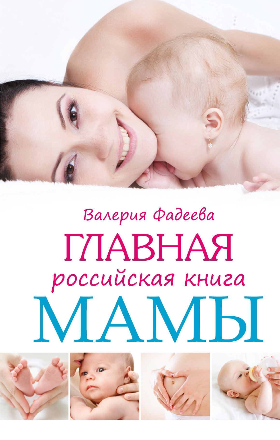 Главная российская книга мамы