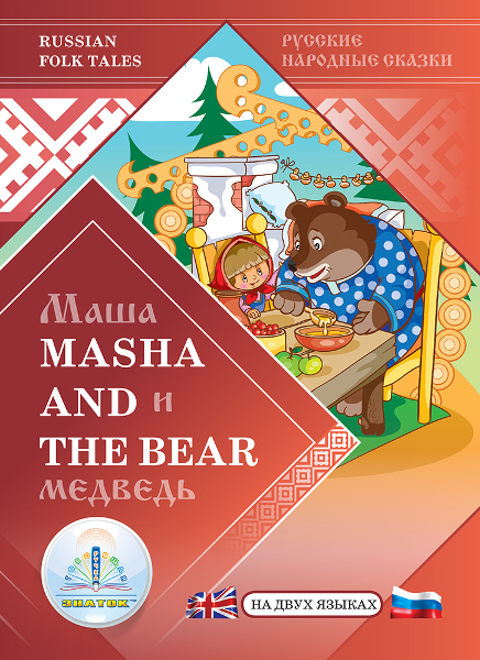    / Masha and the Bear           2- 