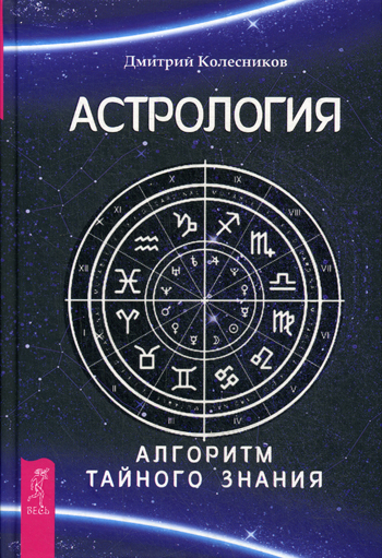 Астрология. Алгоритм тайного знания (2909)