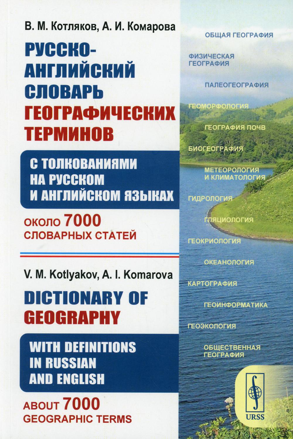 -    (      ):  7000   // Dictionary of Geography. With Definitions in Russian and English. About 7000 Geographic Terms