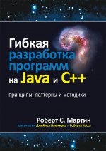Гибкая разработка программ на Java и C++: принципы, паттерны и методики. Роберт C. Мартин