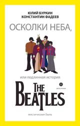 Осколки неба,или подлинная история The Beatles (12+)
