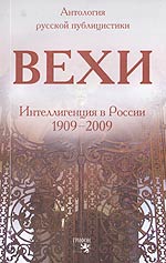 Вехи: Сборник статей о русской интеллигенции.