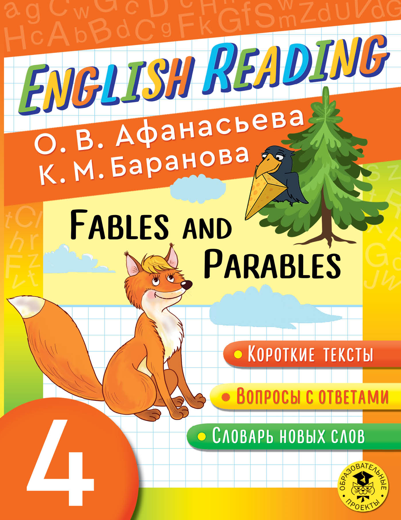  -.   . 4  English Reading. Fables and Parables. 4 class