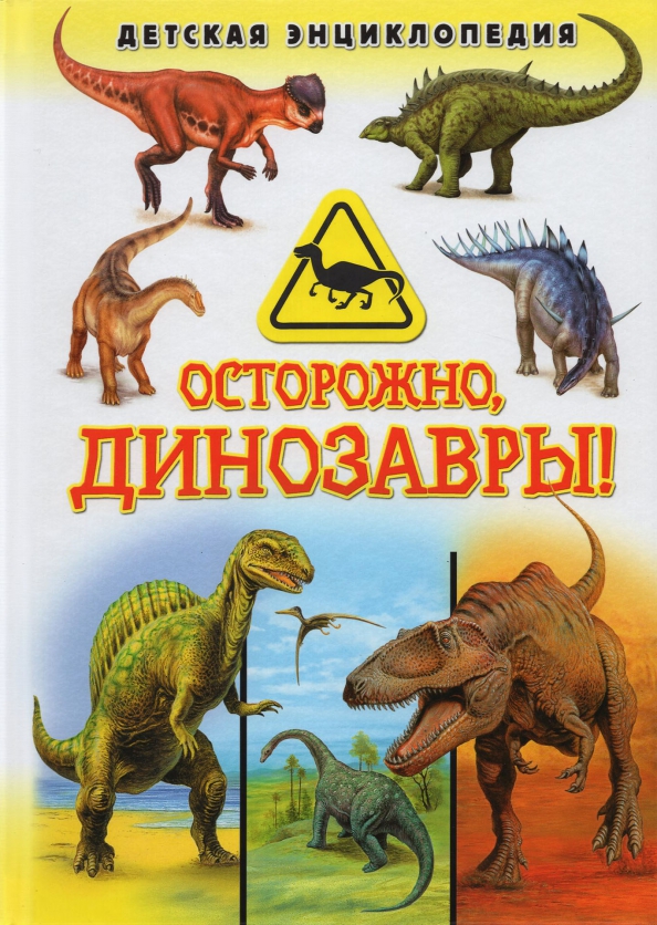 Осторожно, динозавры! Детская энциклопедия