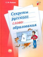 Секреты русского словообразования