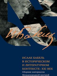 Исаак Бабель в историческом и литературном контексте: ХХI век