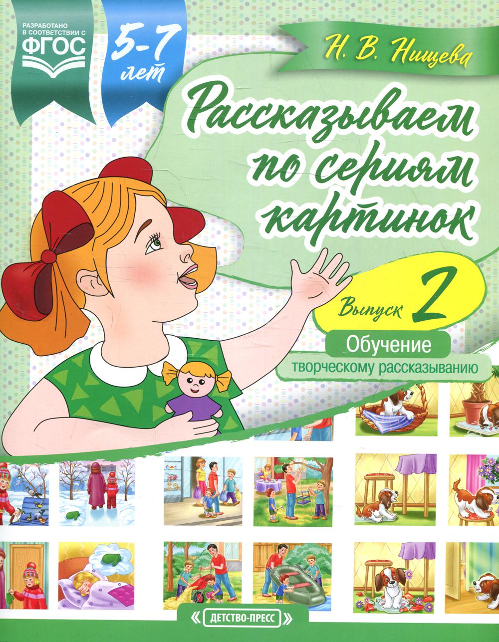 Рассказываем по сериям картинок (с 5 до 7 лет). Обучение творческому  рассказыванию. Выпуск 2. ФАОП. ФГОС Нищева Наталия Валентиновна russian  book купить в Канаде | russian book