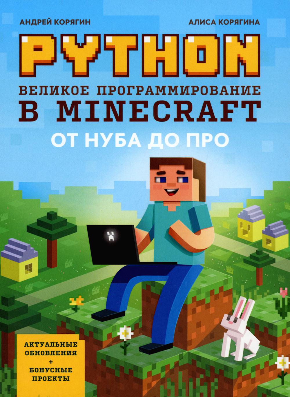 Python.    Minecraft 