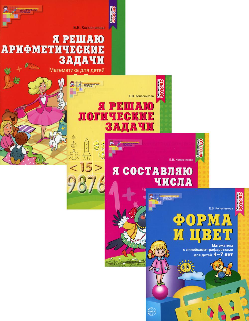 Комплект. Рабочие тетради по математике для детей 4-6 лет (4 тетради) /  Колесникова Е.В. Колесникова Е.В. russian book купить в Канаде | russian  book