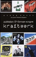 Амфора. Publikation:64-битная история Kraftwerk