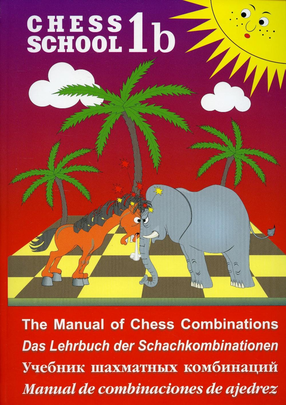 Chess School 1b: The Manual of Chess Combination / Das Lehrbuch der Schachkombinationen / Manual de combinaciones de ajedrez /   .  1b