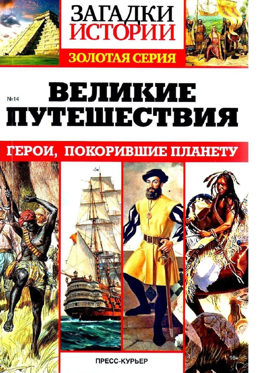 Загадки истории. Загадки истории Золотая серия. Серия Великие путешествия. Загадки истории книга.