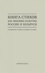 Книга стихов как феномен культуры России и Беларуси: монография