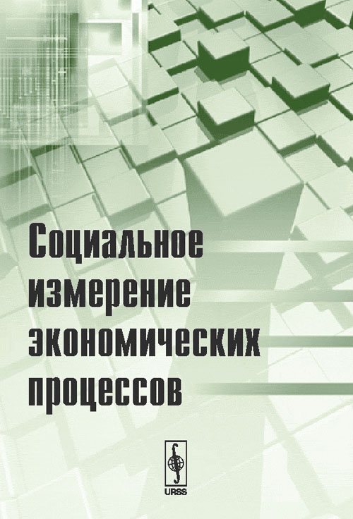 Социальное измерение. Измерение социальных явлений и процессов. Павленко ю.г гамильтоновы методы. Шеков ю.г.