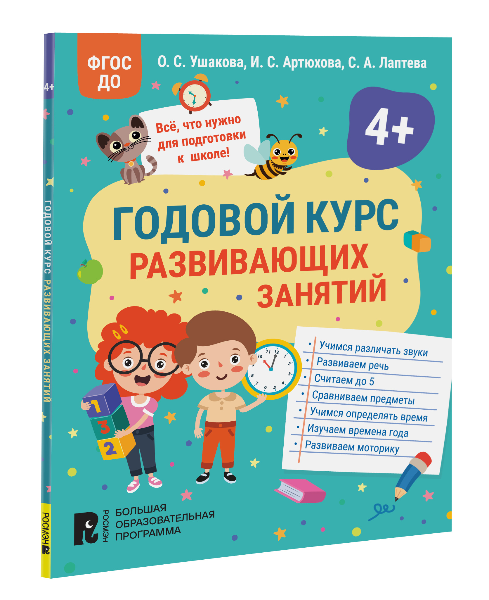 Годовой курс развивающих занятий для детей 3 лет Ушакова О.С., Артюхова  И.С., Лаптева С.А. russian book купить в Канаде | russian book