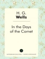 In the Days of the Comet =  :   .. Wells H.G.