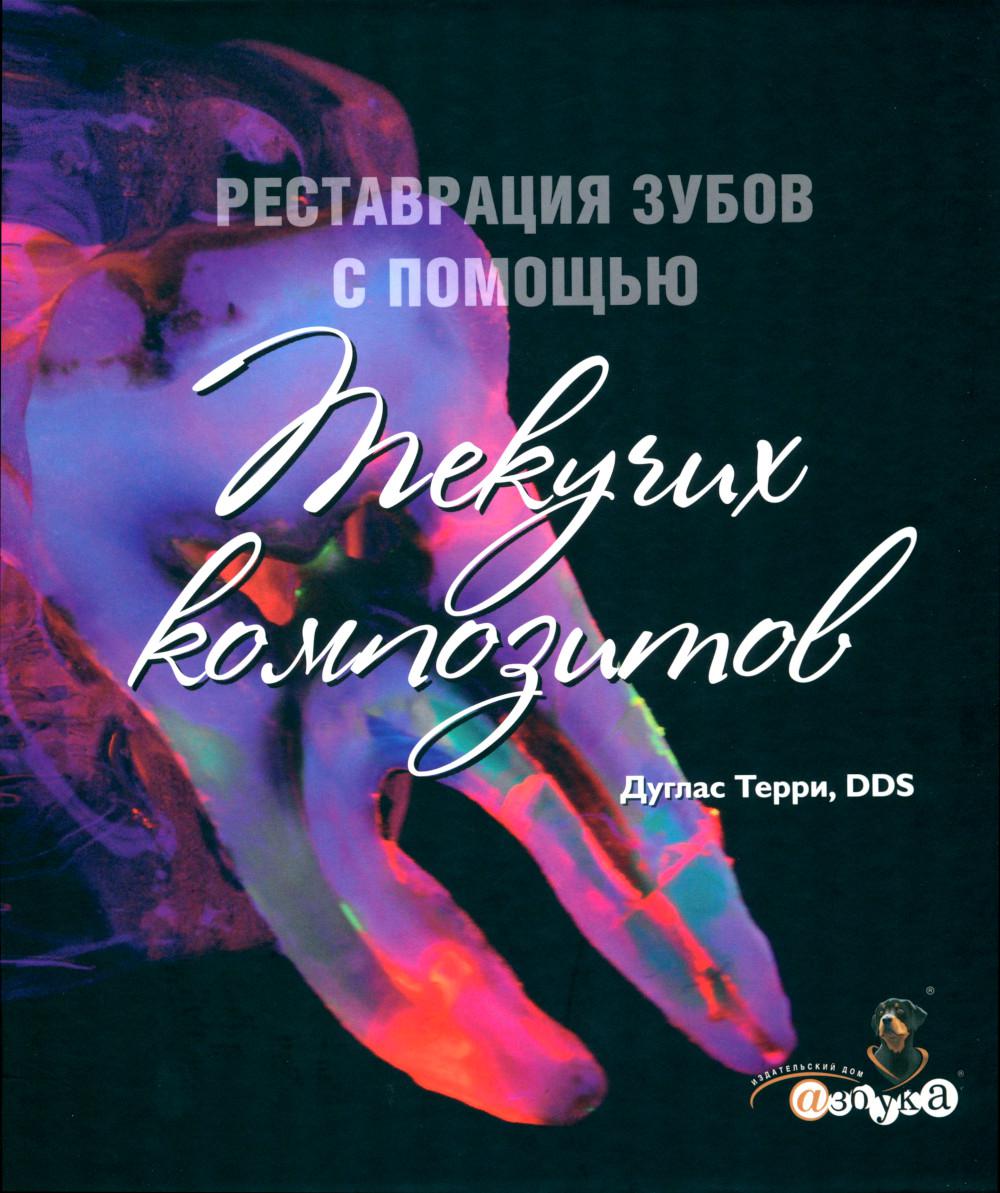 Муселла, В.Современная эстетическая стоматология.Поэтапный  протокол/В.Муселла;пер.с англ.-М.:Азбука стоматолога, 2018.- 456 с. Муселла  В. russian book купить в Канаде | russian book