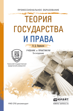 Теория Государства И Права 5-Е Изд. , Пер. И Доп. Учебник И.