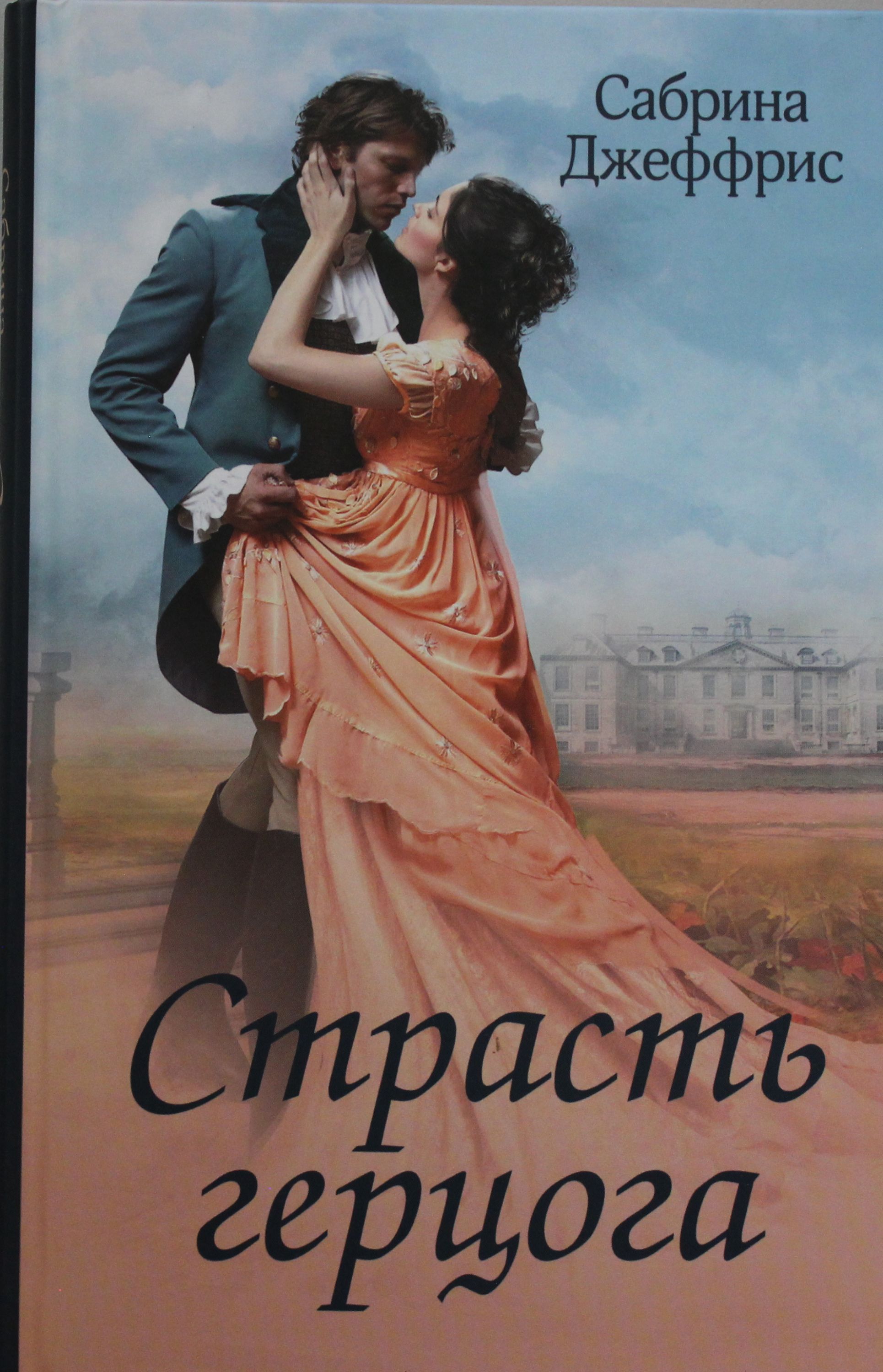 Любовь герцога. Страсть герцога Джеффрис Сабрина. Страсть книга. Джеффрис с. "страсть герцога". Книга герцог.